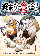 終末、なに食べる？（話売り） ＃1