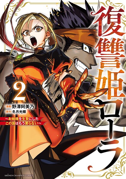 復讐姫ローラ〜お姉様を生贄にしたこの国はもう要らない〜【電子単行本】【期間限定 無料お試し版】