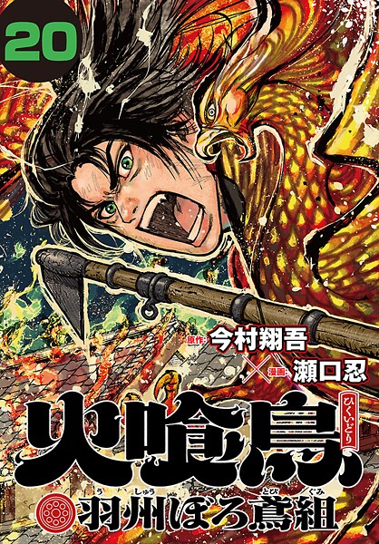 火喰鳥 羽州ぼろ鳶組（話売り） ＃20