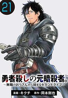 勇者殺しの元暗殺者。〜無職のおっさんから始まるセカンドライフ〜（話売り）