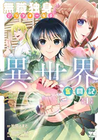 無職独身アラフォー女子の異世界奮闘記