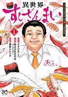 異世界すしざんまい マグロ大王木村社長、食を通じて異世界改革！ 1