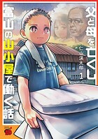 父と母を亡くし富山の山小屋で働く話 1