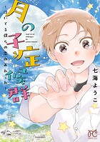 月の子症候群〜浮いてる僕らの恋のあれこれ〜