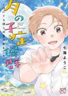 月の子症候群〜浮いてる僕らの恋のあれこれ〜