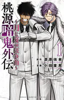 桃源暗鬼外伝 〜月と桜の狂争曲〜