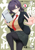 お願いですからウケてくれ 1