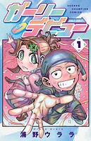 ガーリーデビュー