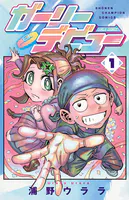 ガーリーデビュー