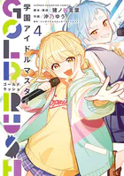 学園アイドルマスター GOLD RUSH 4