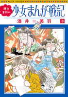 酒井美羽の少女まんが戦記 3