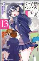 僕の心のヤバイやつ 13