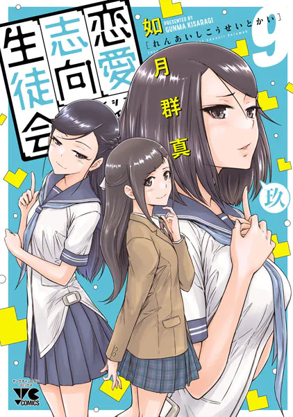 恋愛志向生徒会 10 - 如月群真 - 青年マンガ - DMMブックス