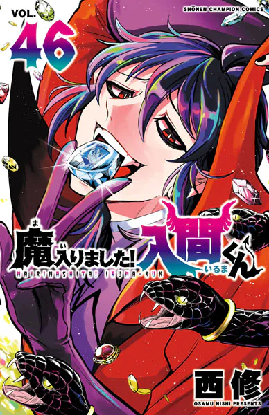 魔入りました！入間くん 46 - 西修 - 少年マンガ - DMMブックス
