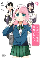 かわいい後輩に言わされたい 9