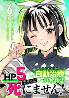 HP5ですけど自動治癒(オートヒール)があれば死にません!(話売り)(単話)