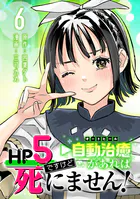 HP5ですけど自動治癒（オートヒール）があれば死にません！（話売り） ＃6