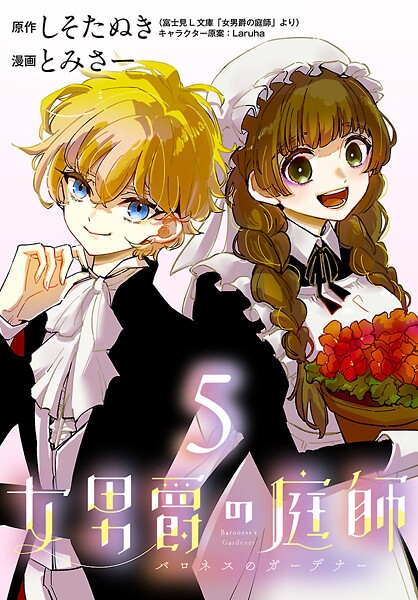 女男爵の庭師（話売り）（単話）