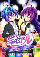 ニセドル 〜将来をちかいあった幼馴染がアイドルになって遠くにいっちゃったので俺もアイドル（女装）になって追いかけます！〜（話売り）