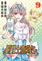 聖闘士真理矢（話売り） ＃9