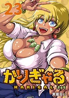 かりぎゃる（話売り） ＃23