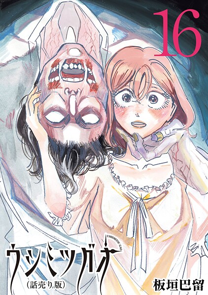 ウシミツガオ(話売り)(単話)