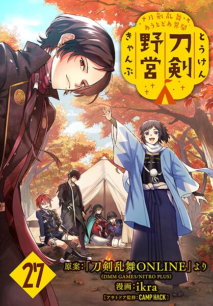 刀剣乱舞 あうとどあ異聞 刀剣野営（話売り）（単話）