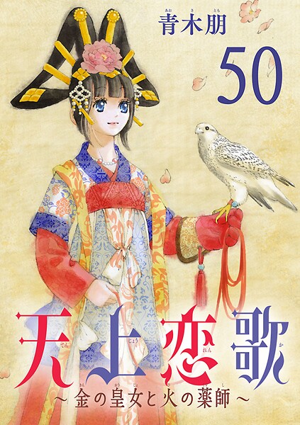天上恋歌〜金の皇女と火の薬師〜【分冊版】（単話）