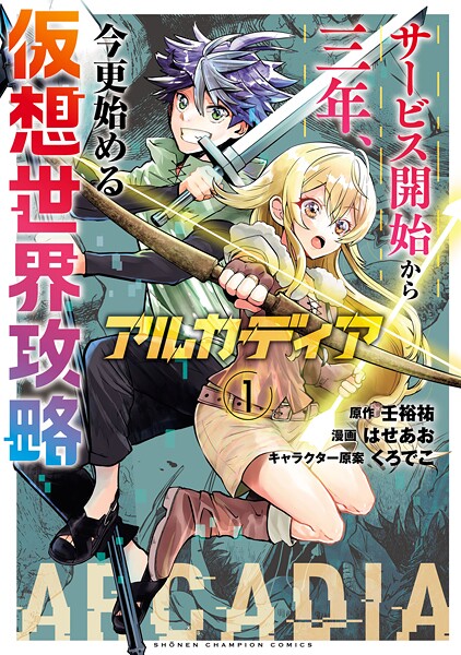 アルカディア サービス開始から三年、今更始める仮想世界攻略【期間限定 試し読み増量版】