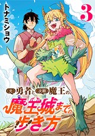 （元）勇者と（次期）魔王の、魔王城までの歩き方（話売り）