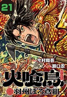 火喰鳥 羽州ぼろ鳶組（話売り） ＃21