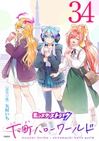 モンスターストライク 下町ハローワールド（話売り）