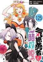 気絶勇者と暗殺姫（話売り） ＃125