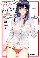 カレシがいるのに【分冊版】 67
