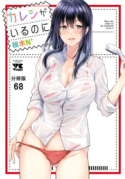カレシがいるのに【分冊版】 68