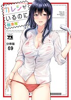 カレシがいるのに【分冊版】 69