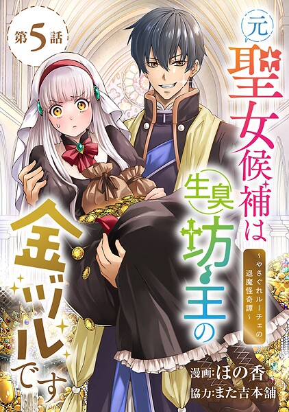 元聖女候補は生臭坊主の金ヅルです〜やさぐれルーチェの退魔怪奇譚〜(話売り)(単話)