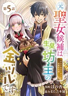 元聖女候補は生臭坊主の金ヅルです〜やさぐれルーチェの退魔怪奇譚〜（話売り） ＃5