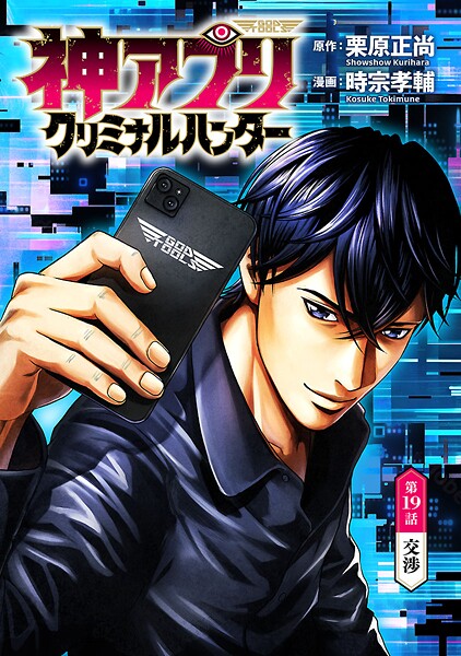神アプリ クリミナルハンター(話売り)(単話)