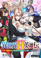 異世界H英雄伝 〜美少女戦士たちは最強軍師の無茶なお願いに逆らえない〜(話売り)