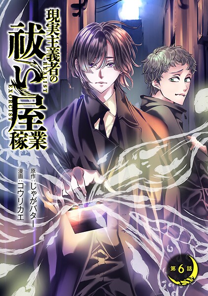 現実主義者の祓い屋稼業（話売り）（単話）