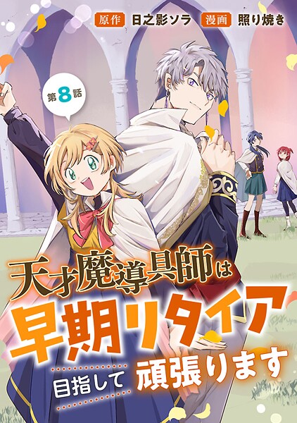 天才魔導具師は早期リタイア目指して頑張ります（話売り） ＃8