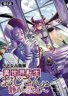 異世界転生おじさんは静かに暮らしたい（話売り） ＃6