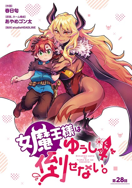 女魔王様はゆうしゃくんを倒せない。(話売り)(単話)