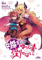 女魔王様はゆうしゃくんを倒せない。（話売り） ＃29