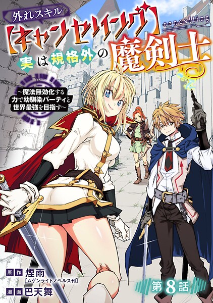 外れスキル【キャンセリング】実は規格外の魔剣士〜魔法無効化する力で幼馴染パーティと世界最強を目指す〜（話売り） ＃8