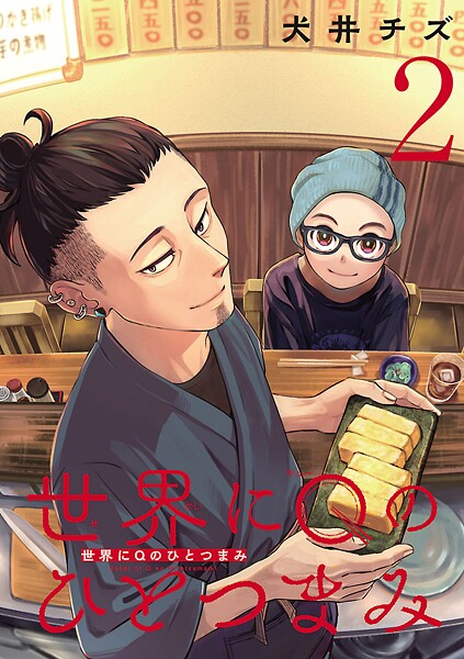 世界にQのひとつまみ（話売り） ＃2