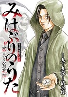 みはぶりのうた 〜影という名の死神〜（話売り） ＃1