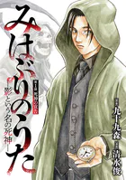 みはぶりのうた 〜影という名の死神〜（話売り）（単話）