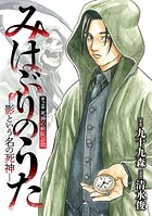みはぶりのうた 〜影という名の死神〜（話売り） ＃2